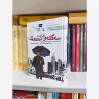 کتاب سه گانه نیویورک اثر پل استر، منتشر شده توسط نشر افق (با ترجمه خجسته کیهان)
