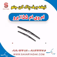 تیغه برف پاک کن جلو ام وی ام x55 پرو