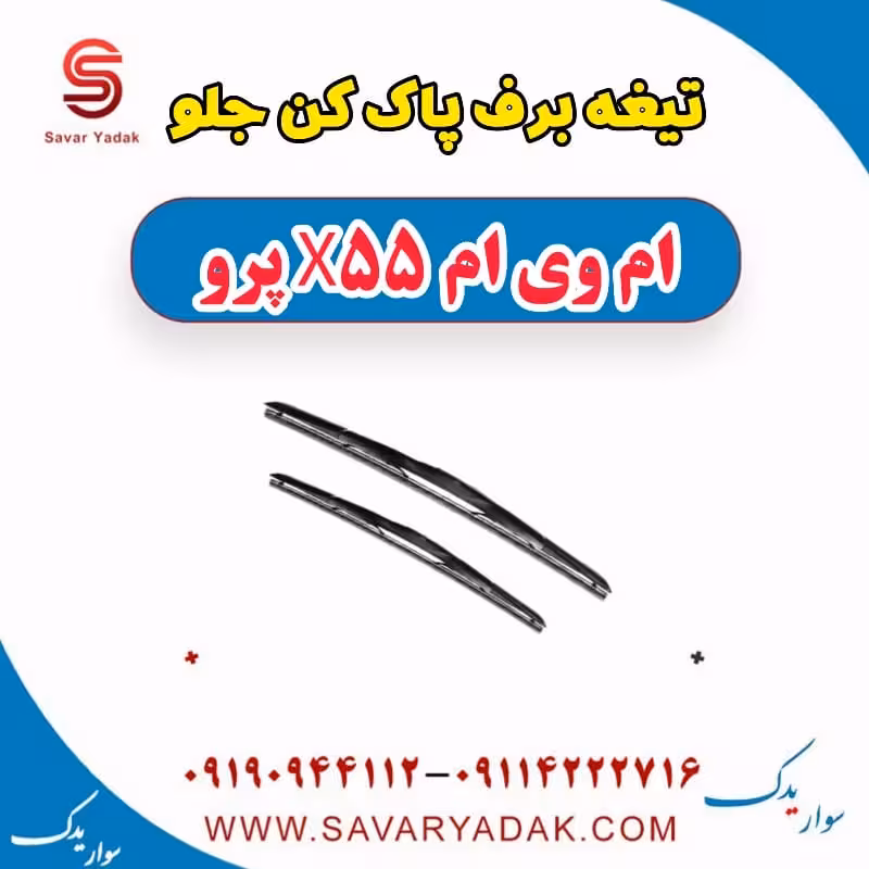 تیغه برف پاک کن جلو ام وی ام x55 پرو