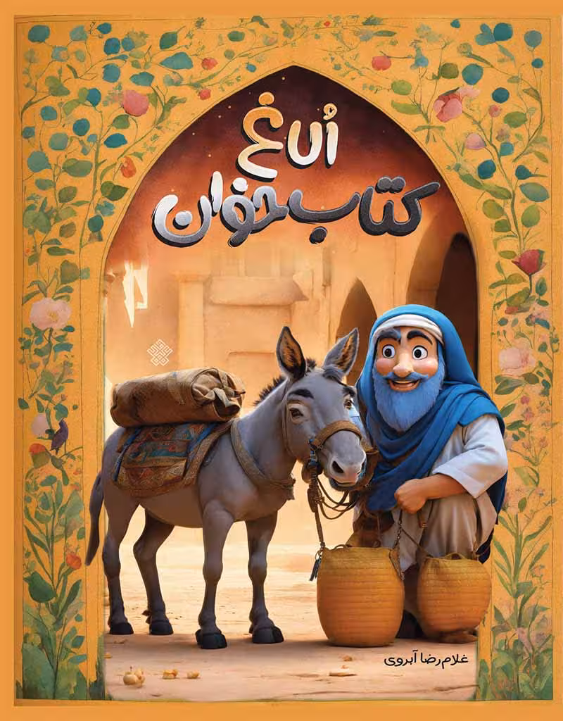 الاغ کتاب‌خوان