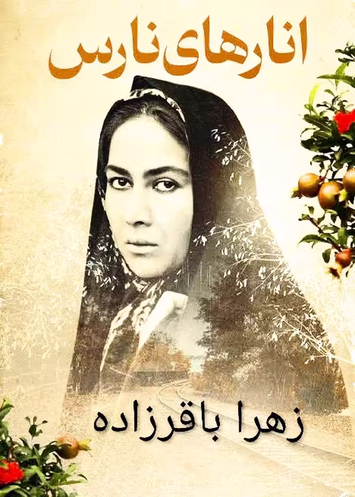 رمان انارهای نارس، اثر زهرا باقرزاده