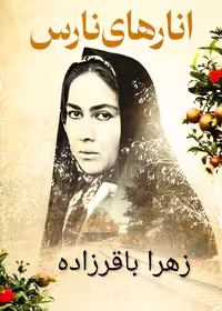 رمان انارهای نارس، اثر زهرا باقرزاده