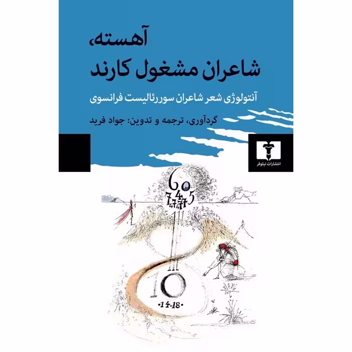 آهسته، شاعران مشغول کارند (گالینگور)