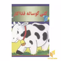 کتاب کتی گوساله فداکار (قطع خشتی)، اثر مژگان مرادی کاونابی، نشر نوبهار