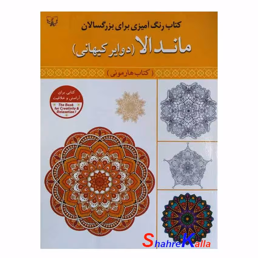 کتاب رنگ آمیزی بزرگسالان ماندالا دوایر کیهانی(کتاب هارمونی) اثر سید عباس اسلامی