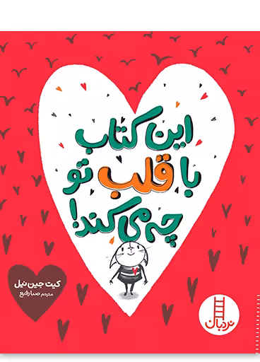 این کتاب با قلب تو چه می کند!