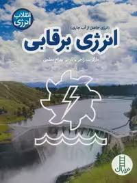 انرژی برقابی (انقلاب انرژی)،(گلاسه)