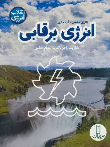 انرژی برقابی (انقلاب انرژی)،(گلاسه)