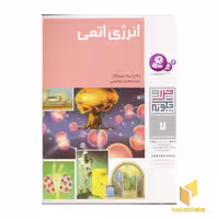 کتاب انرژی اتمی - چرا و چگونه (جلد 7)، اثر دکتر اریک اوبلاکر، نشر قدیانی
