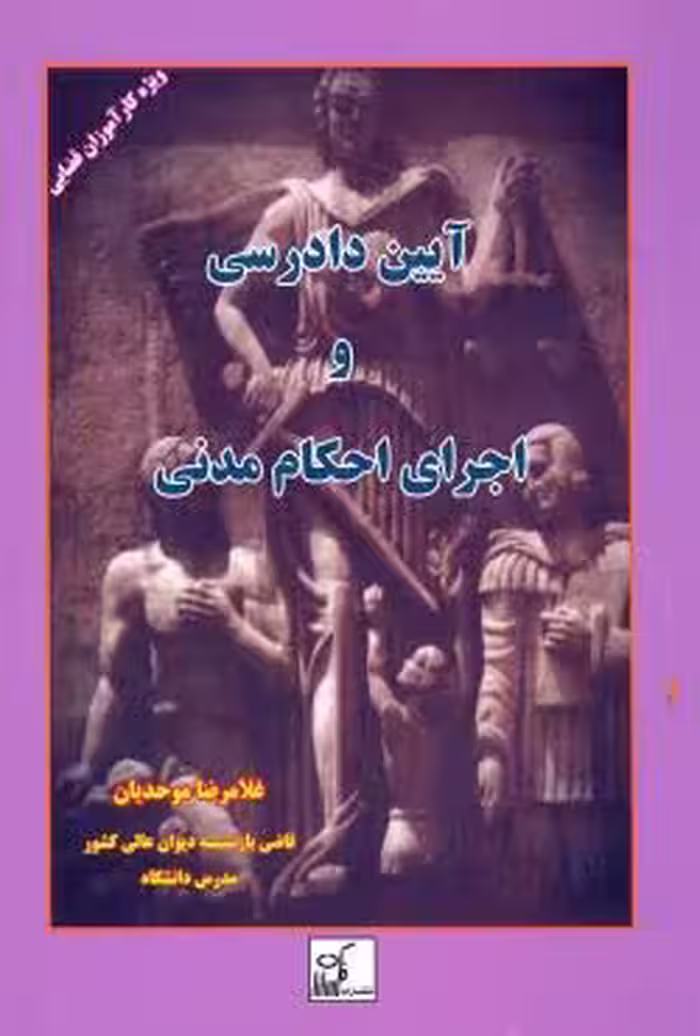 آیین دادرسی و اجرای احکام مدنی