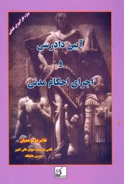آیین دادرسی و اجرای احکام مدنی