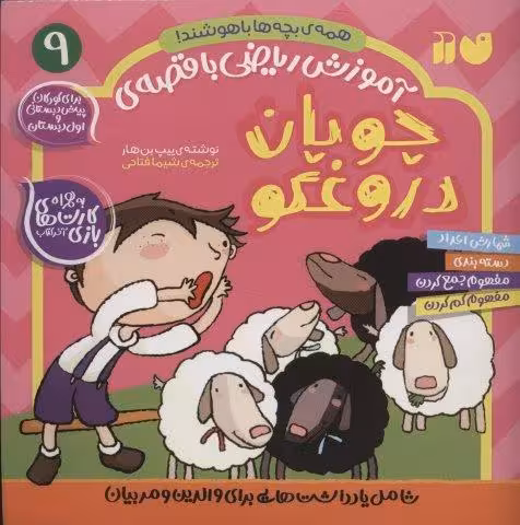 آموزش ریاضی با قصه ی 9 (چوپان دروغگو)