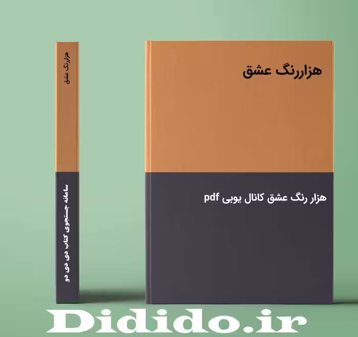 جزوه هزاررنگ عشق