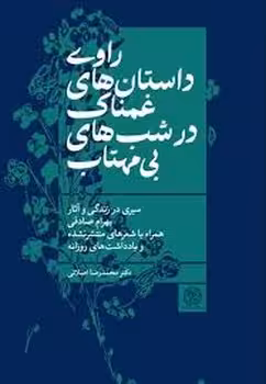 راوی داستانهای غمناک در شبهای بی مهتاب | مرکز فرهنگی آبی