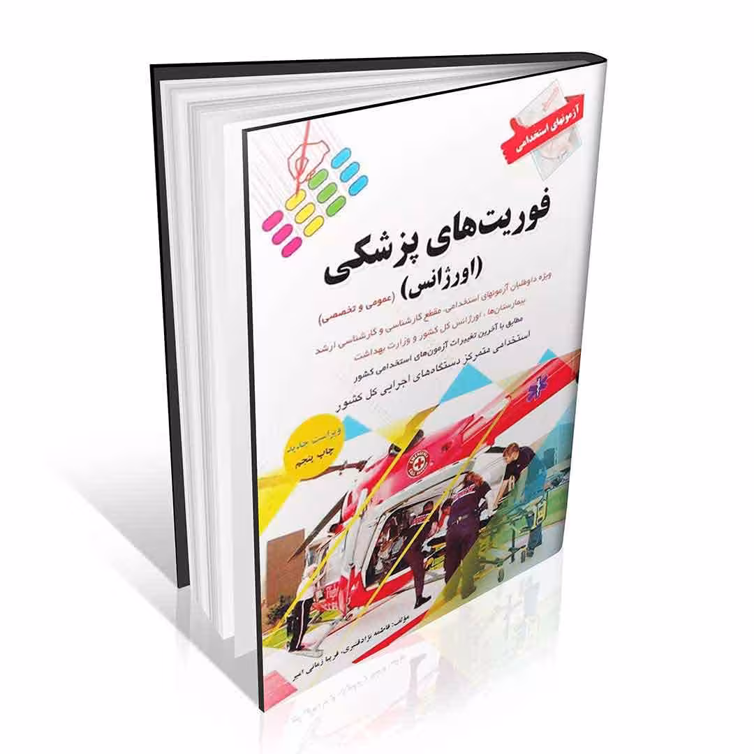 آزمون های استخدامی فوریت های پزشکی اورژانس