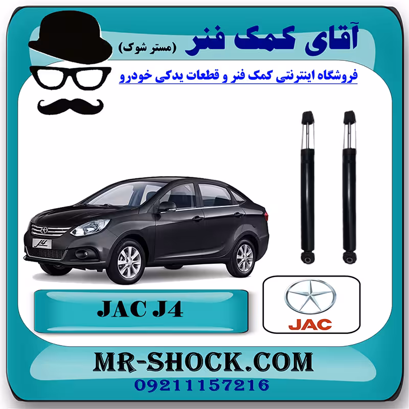کمک فنر عقب جک J4 برند وارداتی ساخت چین (گازی/روغنی) با بهترین کیفیت