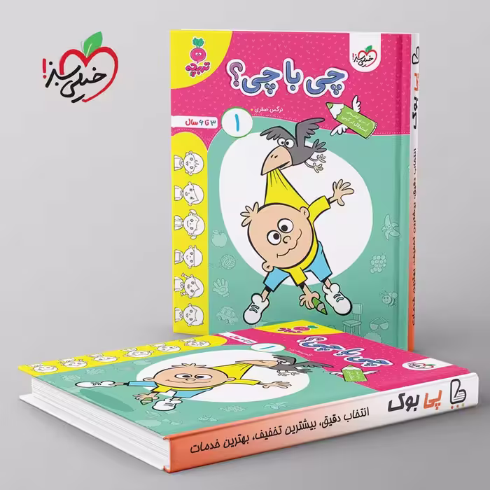 تربچه چی با چی کودکان خیلی سبز جلد اول