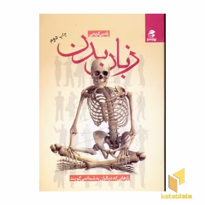 کتاب زبان بدن اثر رامین کریمی نشر بهارسبز