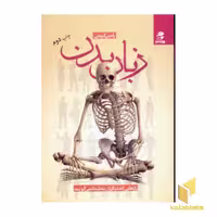 کتاب زبان بدن اثر رامین کریمی نشر بهارسبز