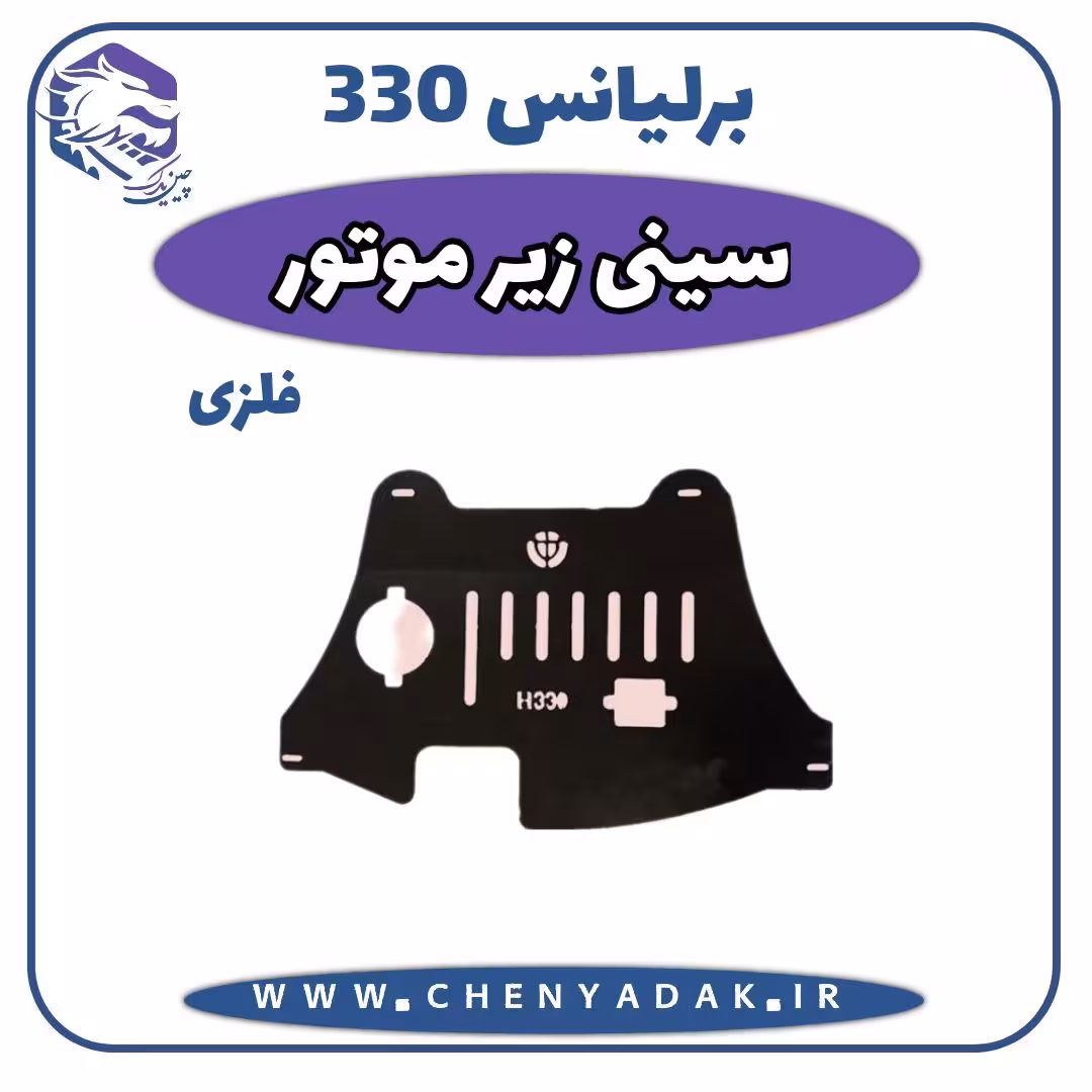 سینی زیر موتور برلیانس H330