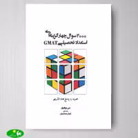 2000 سوال چهار گزینه ای استعداد تحصیلی GMAT اثر امیر عرفانیان از انتشارات نگاه دانش