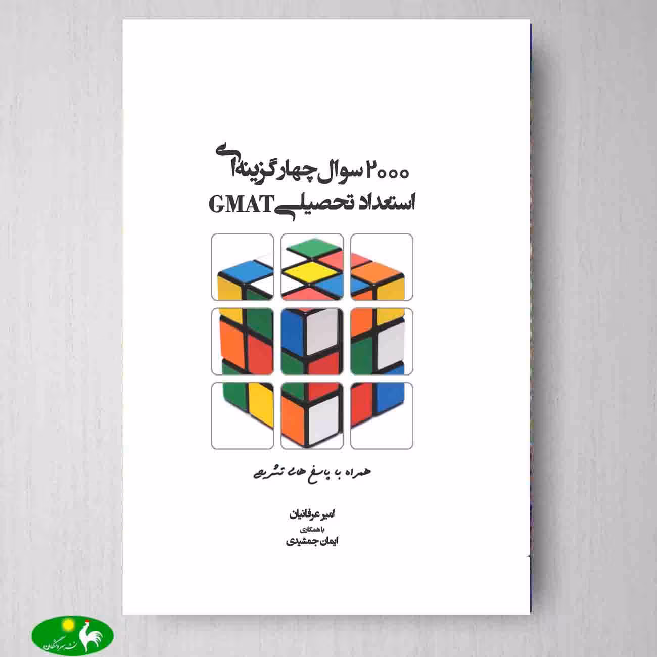 2000 سوال چهار گزینه ای استعداد تحصیلی GMAT اثر امیر عرفانیان از انتشارات نگاه دانش