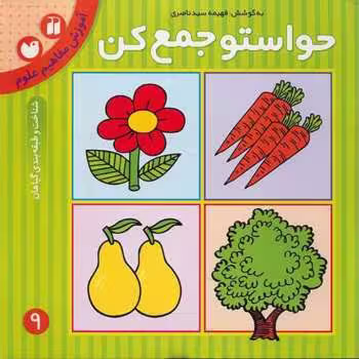 حواستو جمع کن کتاب نهم آموزش مفاهیم علوم نشر ذکر