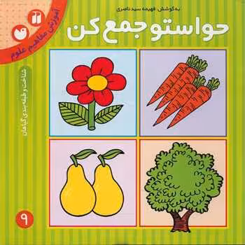 حواستو جمع کن کتاب نهم آموزش مفاهیم علوم نشر ذکر