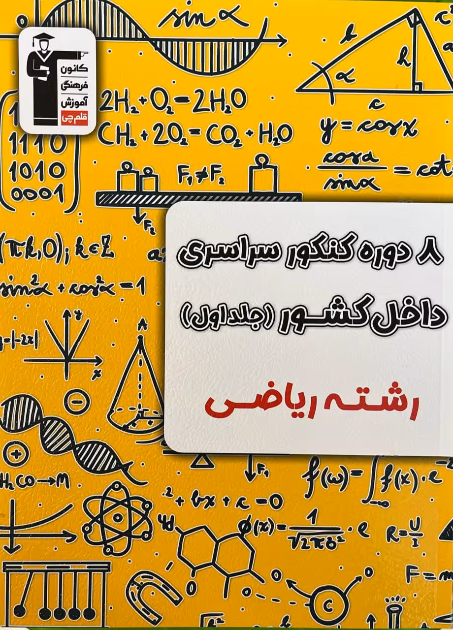 8 دوره کنکو ریاضی سراسری داخل کشور ویژه کنکور(1404) جلد اول قلم چی