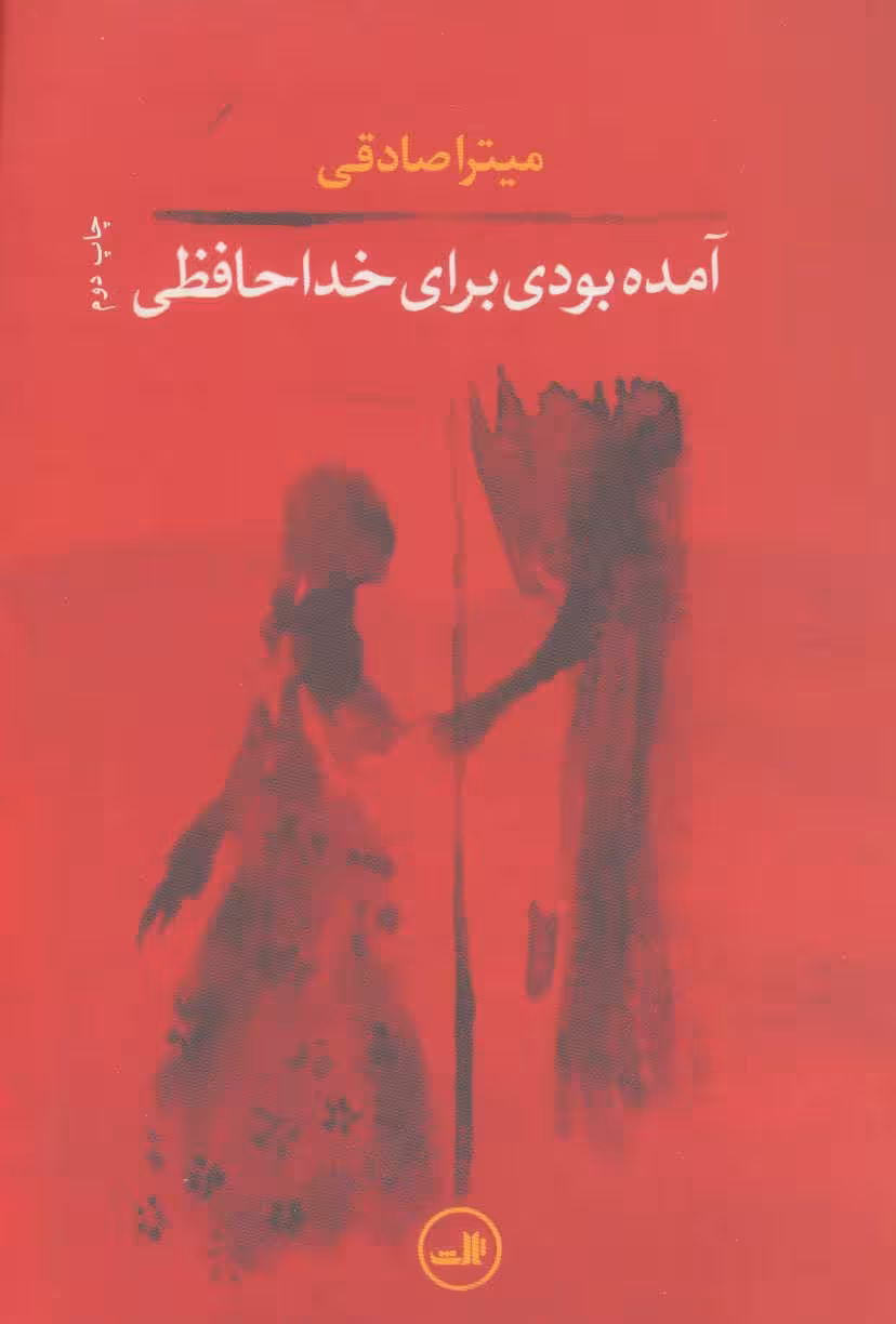 داستان آمده بودی برای خداحافظی