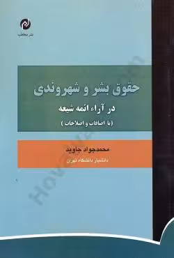 حقوق بشر و شهروندی در آراء ائمه شیعه