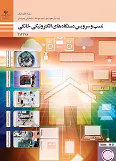کتاب نصب و سرویس دستگاه های الکترونیکی خانگی پایه دوازدهم