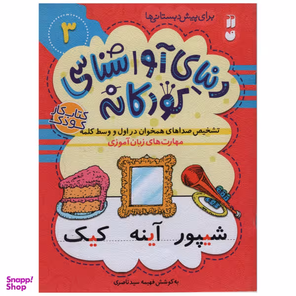 کتاب دنیای آوا شناسی کودکانه 3 اثر فهیمه سید ناصری انتشارات ذکر