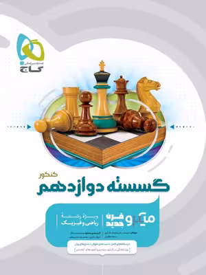 گسسته دوازدهم میکرو گاج