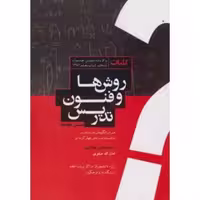 کتاب کلیات روش و فنون تدریس صفوی کد 107002