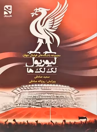 لیورپول ، لک لک ها
