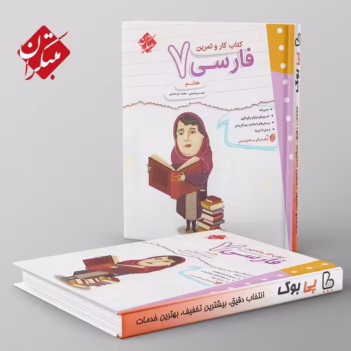 کار و تمرین فارسی هفتم مبتکران
