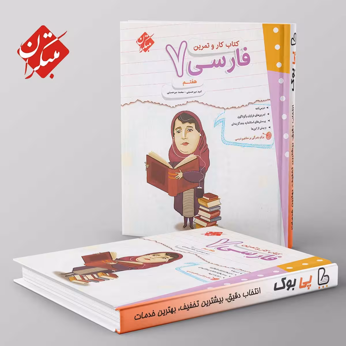 کار و تمرین فارسی هفتم مبتکران