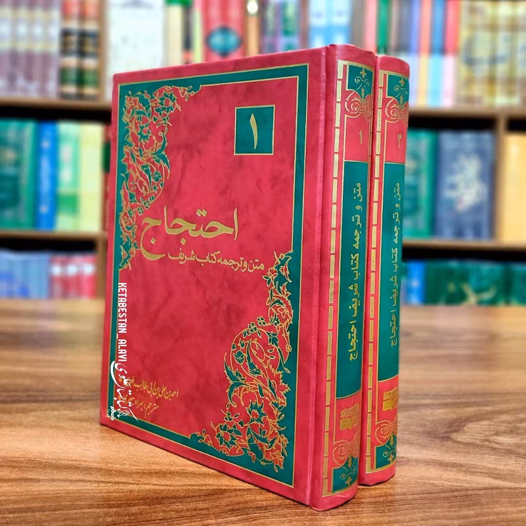 متن و ترجمه کتاب احتجاج