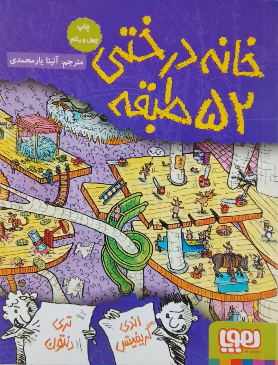 خانه درختی 52 طبقه