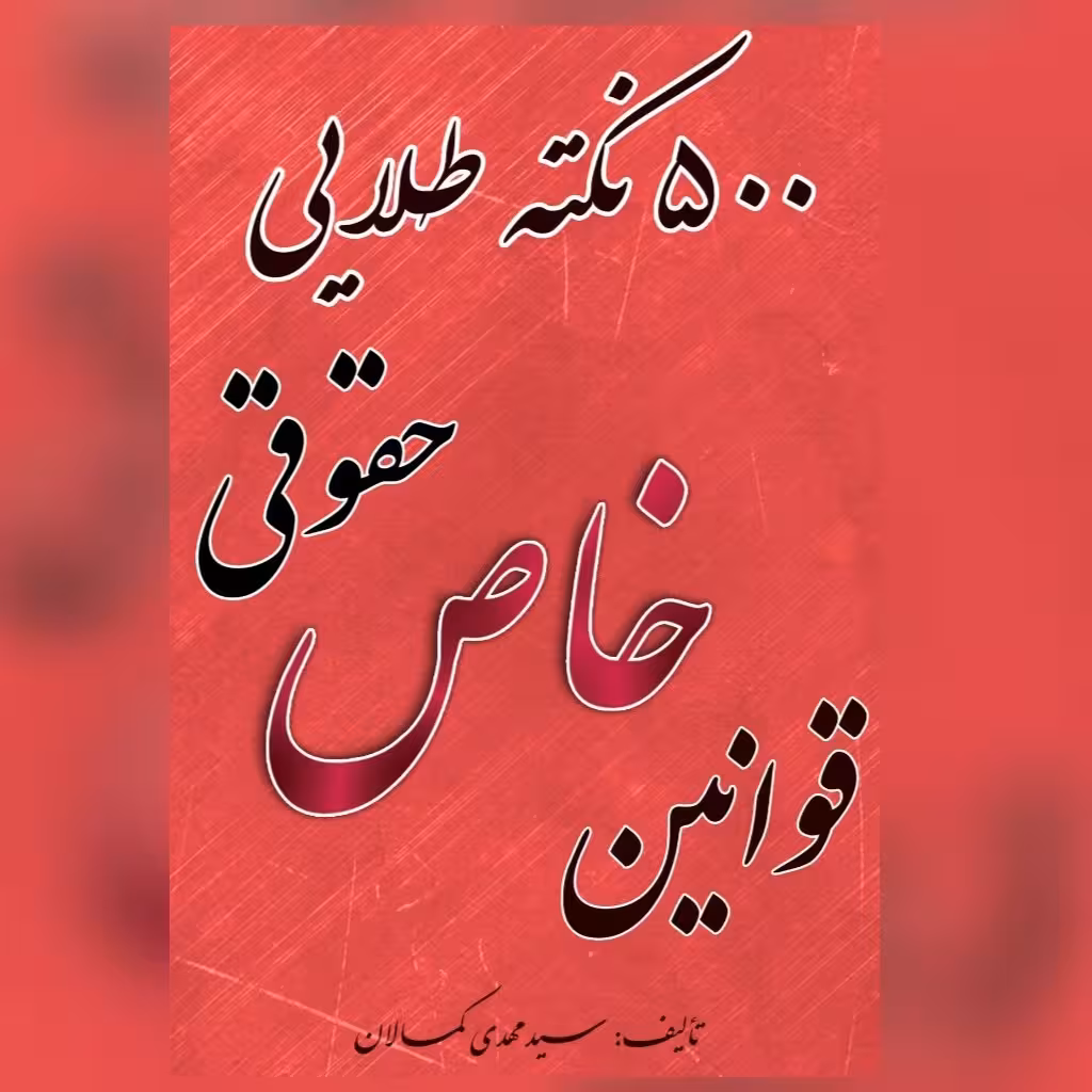 500 نکته طلایی قوانین خاص حقوقی