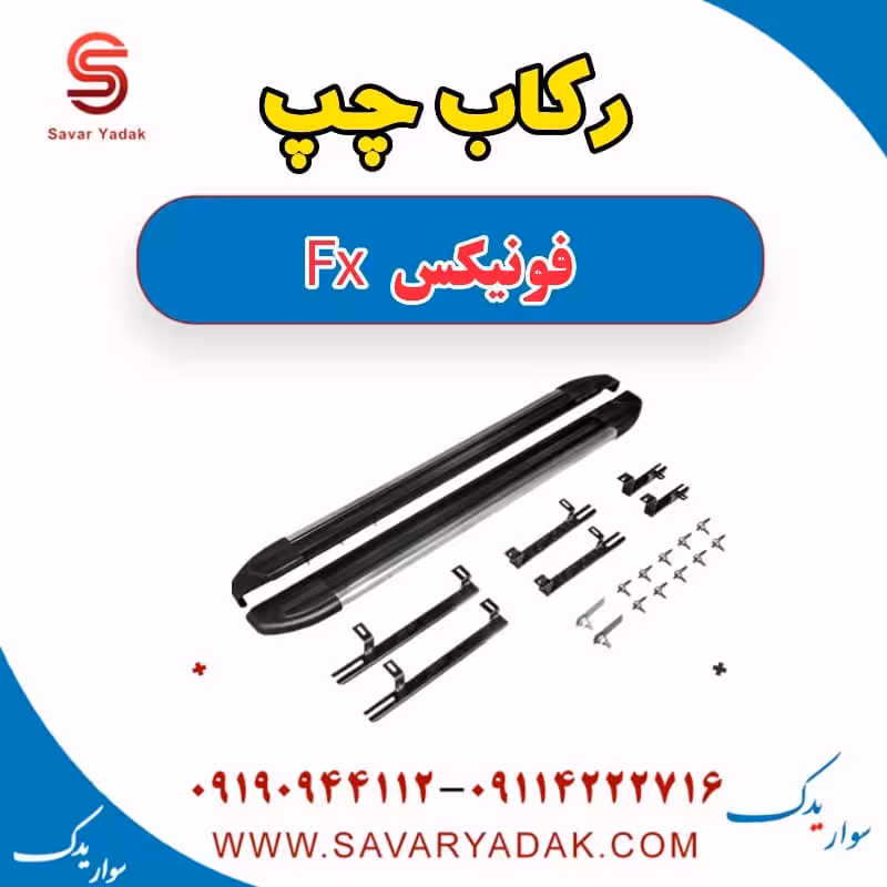 رکاب چپ فونیکس FX