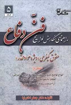 راهنمای نگارش لوایح فن دفاع (5)