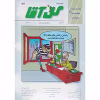 مجله گل آقا ماهنامه 97
