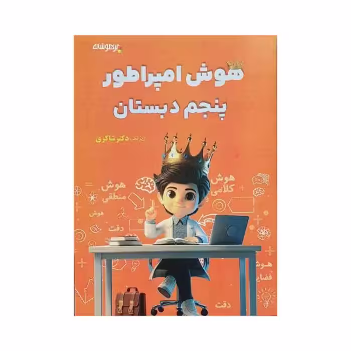 تیزهوشان هوش امپراطور پنجم 5 دبستان