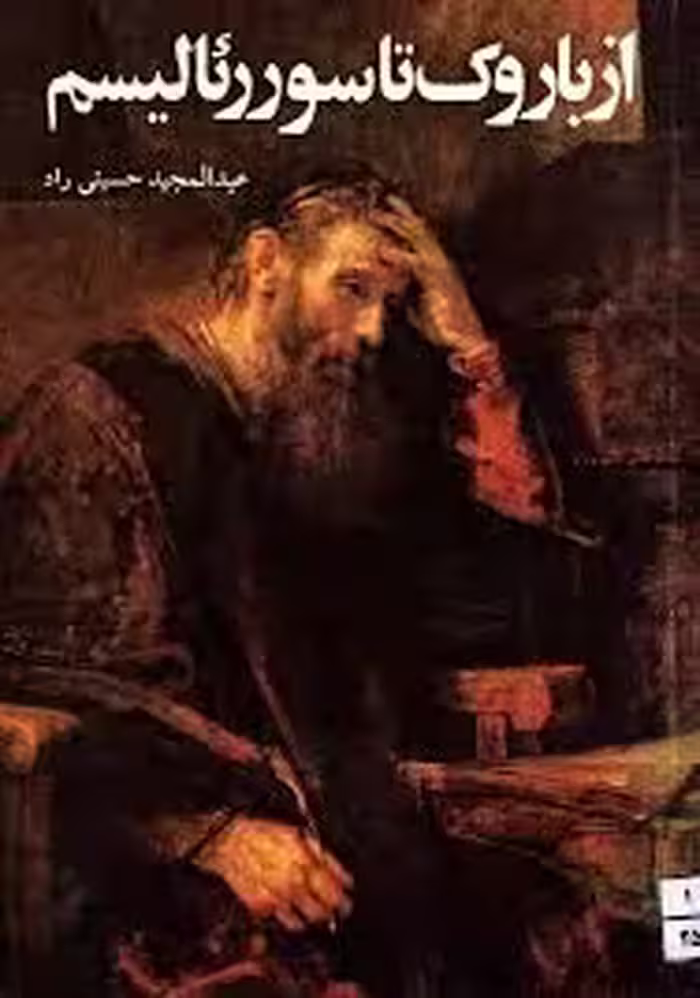 از باروک تا سوررئالیسم