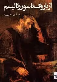 از باروک تا سوررئالیسم