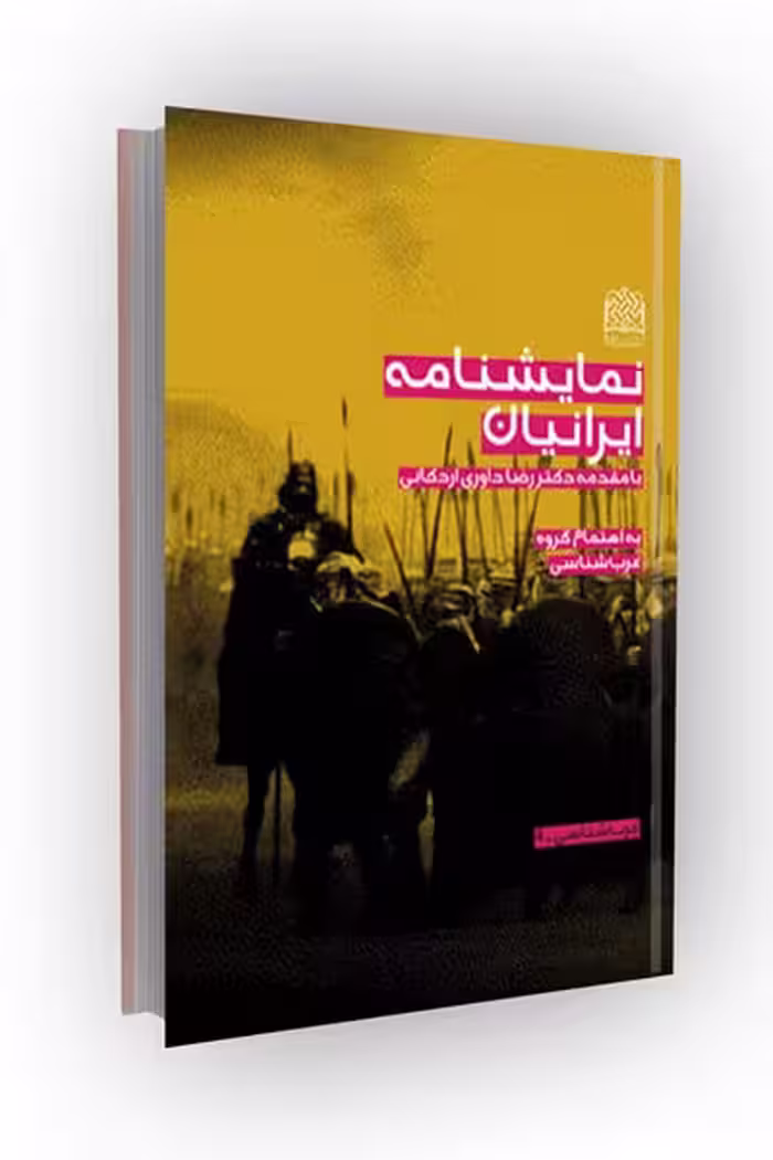نمایشنامه ایرانیان