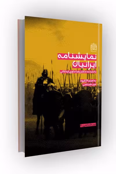نمایشنامه ایرانیان