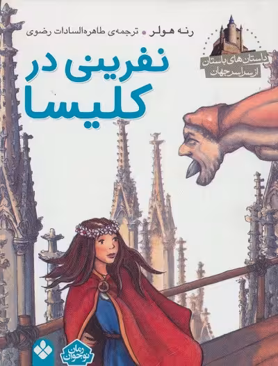 داستانهای باستان از سراسر جهان:نفرینی در کلیسا
